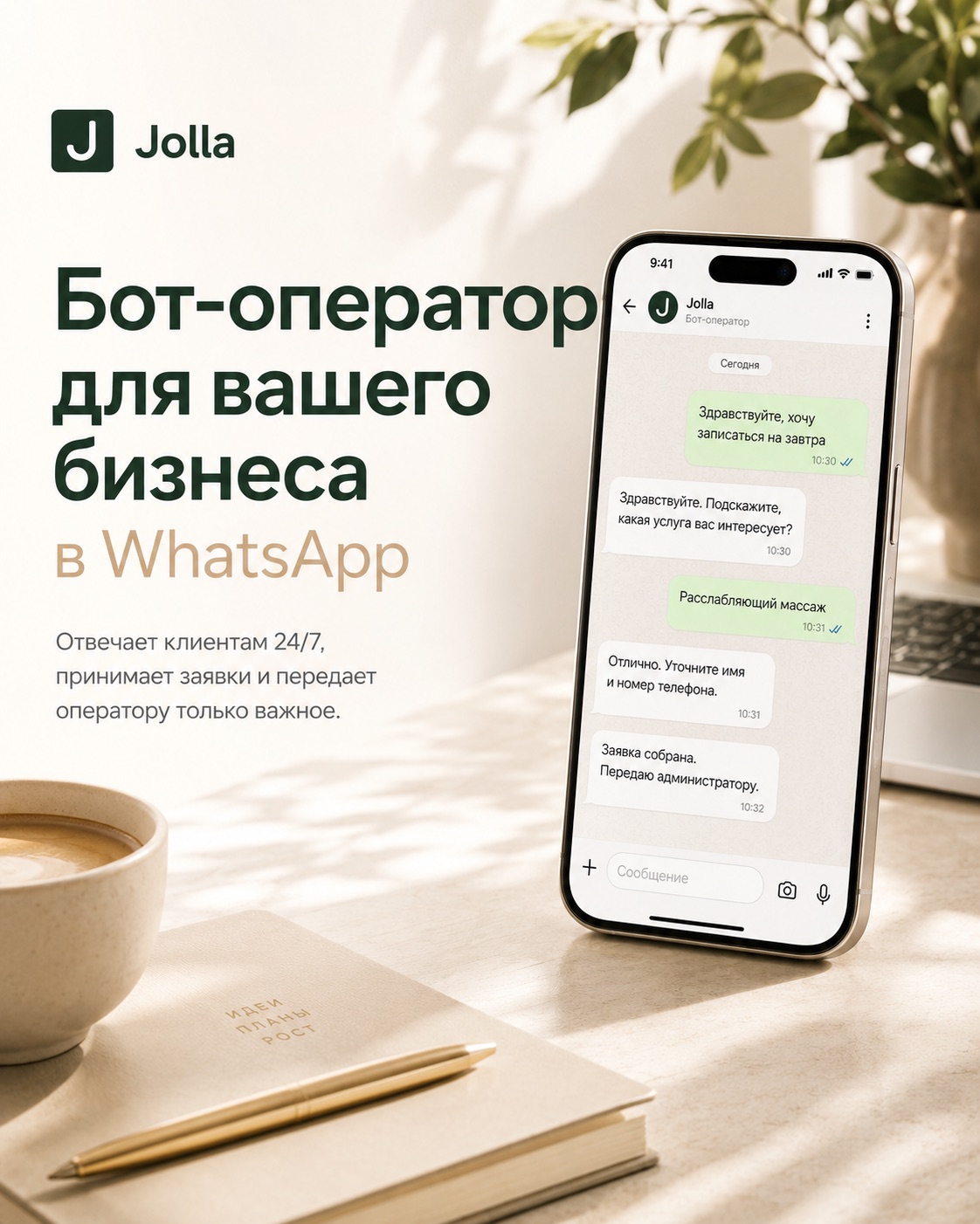 Jolla — бот-оператор для бизнеса в WhatsApp