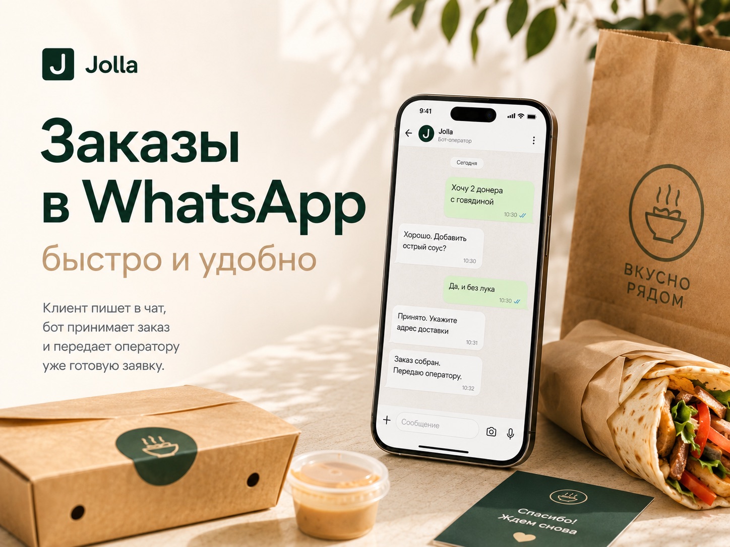 Jolla для доставки и фастфуда — заказы в WhatsApp