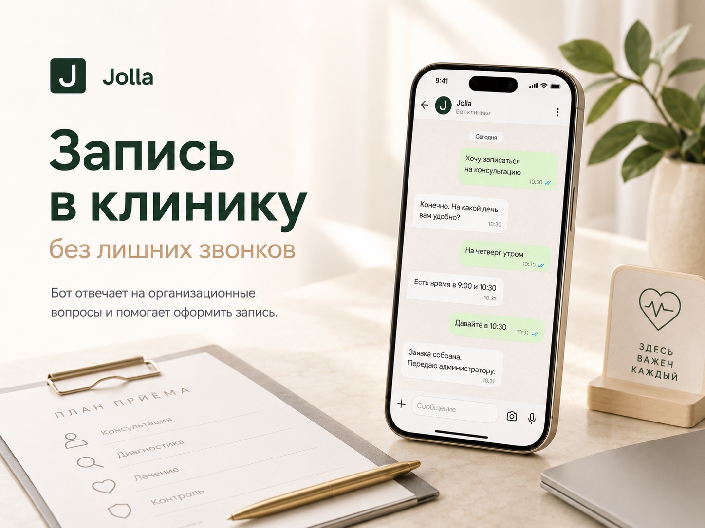 Jolla для клиники — запись на консультацию