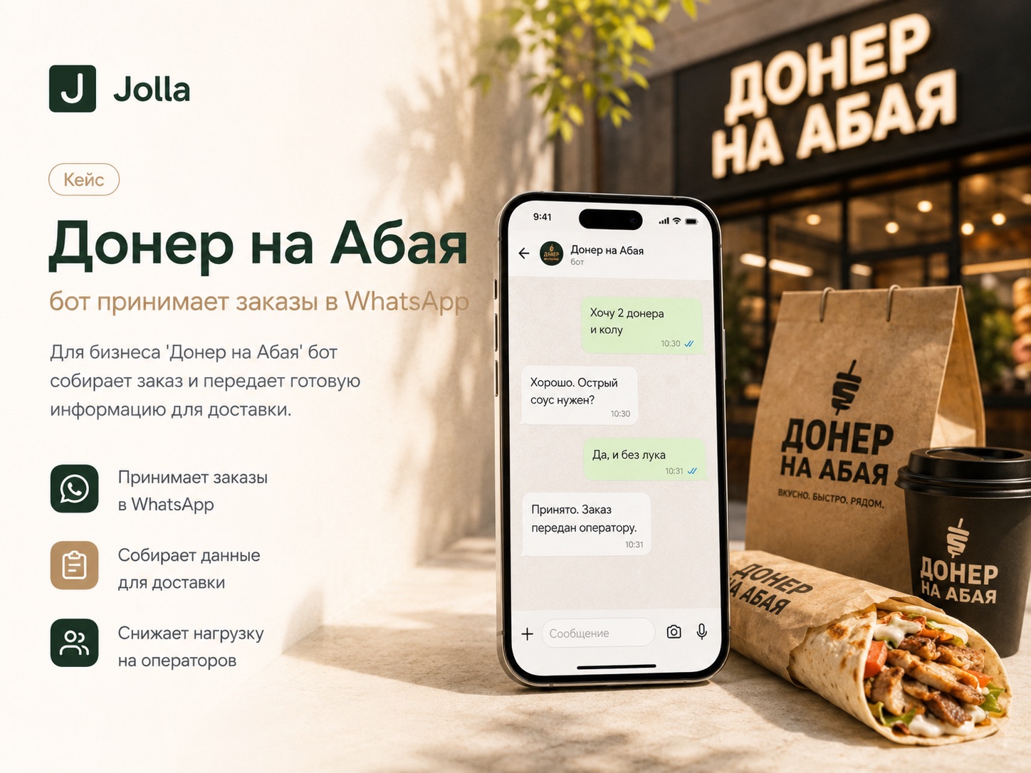 Кейс Jolla — Донер на Абая принимает заказы в WhatsApp